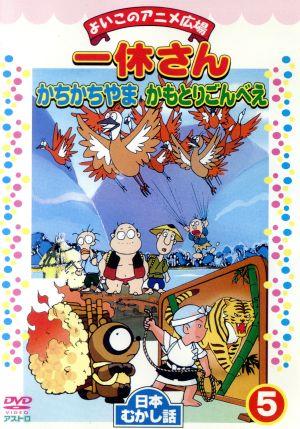 よいこのアニメ広場5 一休さん