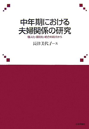 中年期における夫婦関係の研究 個人化・個別化・統合の視点から