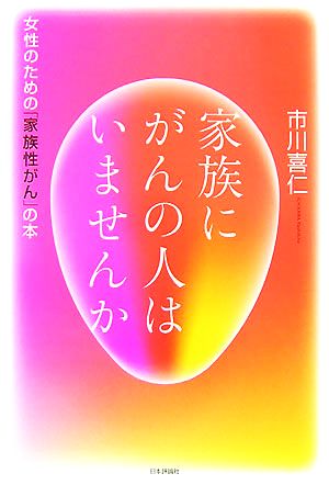 家族にがんの人はいませんか 女性のための「家族性がん」の本