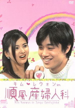 キム・レウォンin順風産婦人科 DVD-BOX