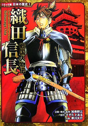 戦国人物伝 織田信長 コミック版日本の歴史1