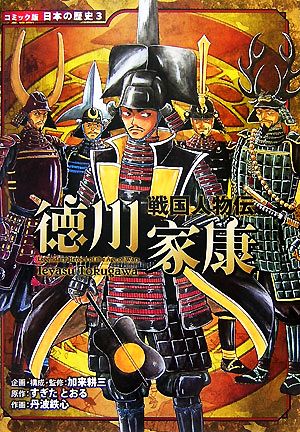 戦国人物伝 徳川家康コミック版日本の歴史3