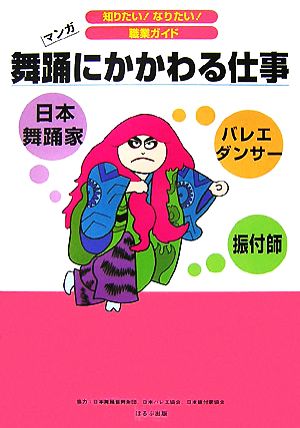 舞踊にかかわる仕事 マンガ 知りたい！なりたい！職業ガイド