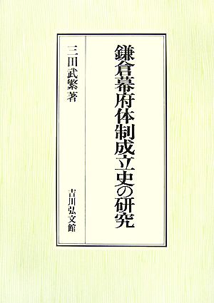 鎌倉幕府体制成立史の研究