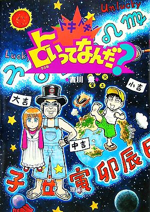 ドキドキ！占いってなんだ？ 新・まんがふしぎ博物館