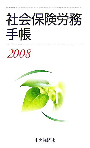 社会保険労務手帳(2008)