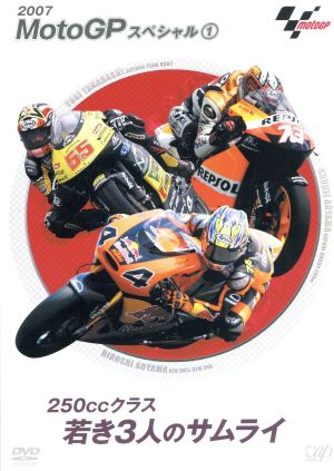 MotoGPスペシャル(1)・250ccクラス若き3人のサムライ