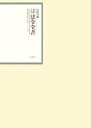 昭和年間 法令全書(第21巻- 3) 昭和二十二年