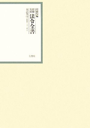 昭和年間 法令全書(第21巻- 4) 昭和二十二年