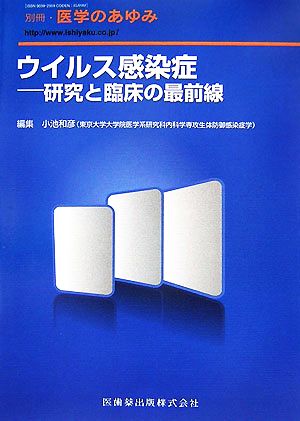 ウイルス感染症 研究と臨床の最前線