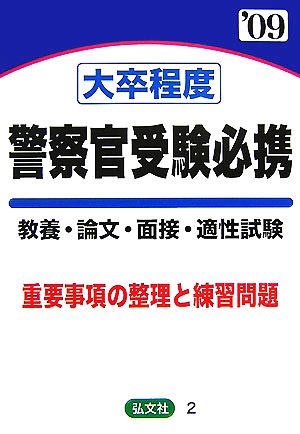 大卒程度 警察官受験必携('09年版)