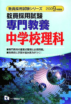 教員採用試験 専門教養 中学校理科(2009年度版) 教員採用試験シリーズ