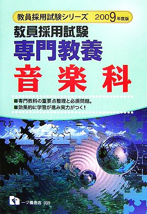 教員採用試験 専門教養 音楽科(2009年度版) 教員採用試験シリーズ