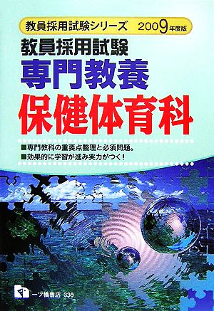 教員採用試験 専門教養 保健体育科(2009年度版) 教員採用試験シリーズ