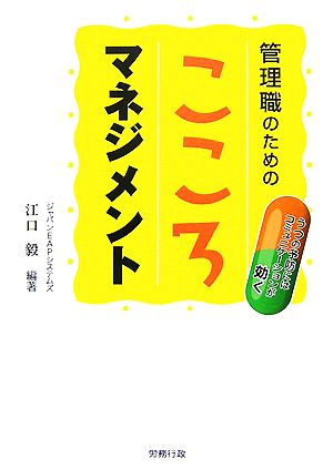 管理職のためのこころマネジメント うつの予防にはコミュニケーションが効く