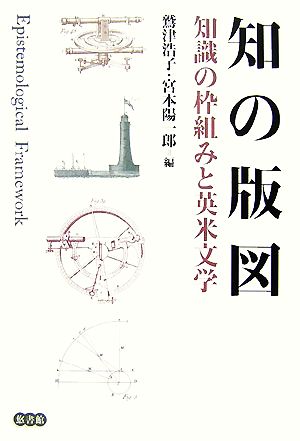 知の版図知識の枠組みと英米文学