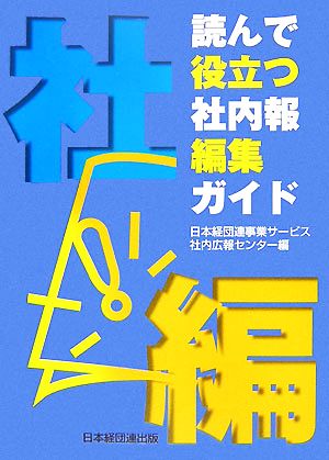 読んで役立つ社内報編集ガイド