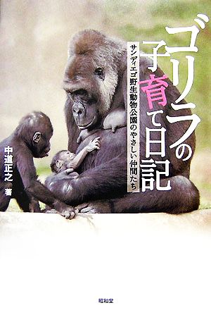 ゴリラの子育て日記 サンディエゴ野生動物公園のやさしい仲間たち