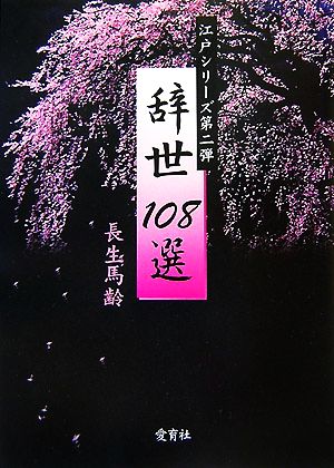 辞世108選 江戸シリーズ