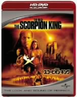 スコーピオン・キング(HD-DVD)