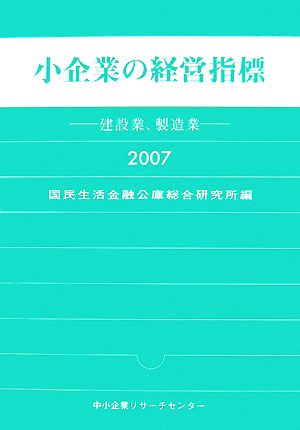 小企業の経営指標 (2007) 建設業、製造業