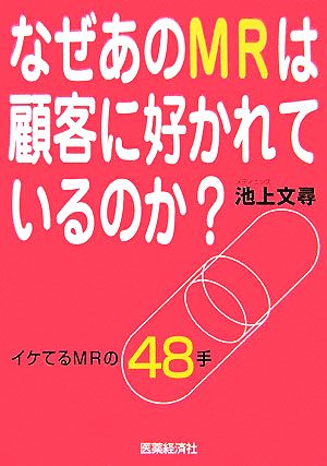 なぜあのMRは顧客に好かれているか イケてるMRの48手