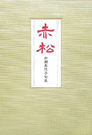 赤松 加瀬美代子句集 朝叢書