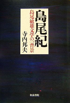 島尾紀 島尾敏雄文学の一背景 和泉選書