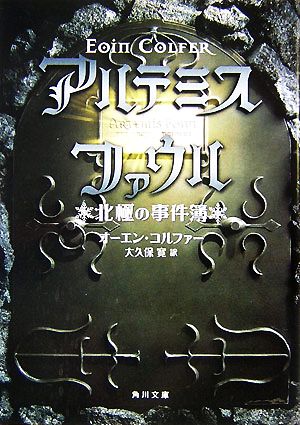 アルテミス・ファウル 北極の事件簿 角川文庫