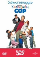 キンダガートン・コップ