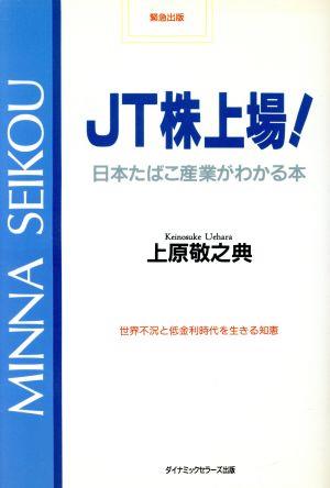 JT株上場！ 日本たばこ産業がわかる本