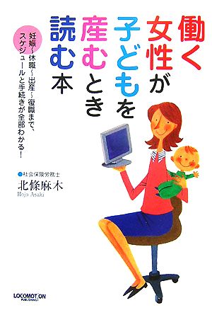 働く女性が子どもを産むとき読む本 妊娠-休職-出産-復職まで、スケジュールと手続きが全部わかる！