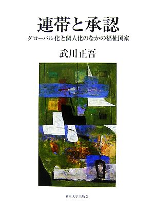 連帯と承認 グローバル化と個人化のなかの福祉国家