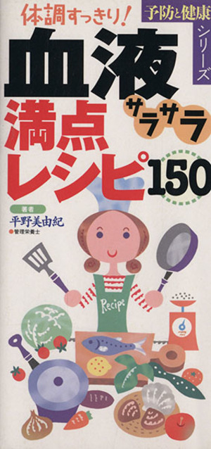 体調すっきり血液サラサラ満点レシピ150