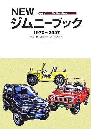 NEWジムニーブック1970～2007