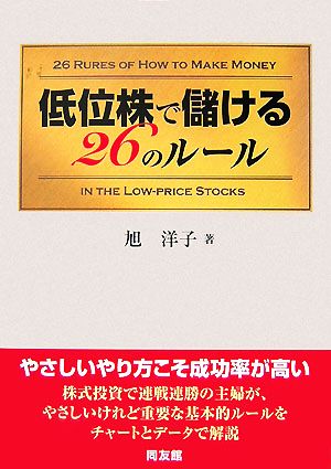 低位株で儲ける26のルール