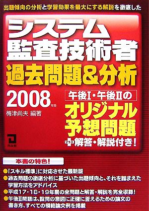 システム監査技術者過去問題&分析(2008年版)