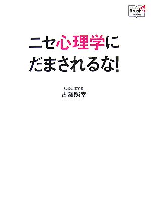 ニセ心理学にだまされるな！ Doyukan Brush Up Series