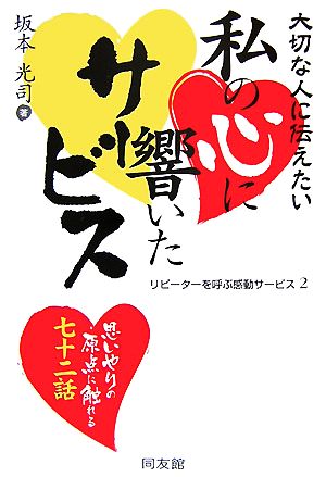 大切な人に伝えたい 私の心に響いたサービス(2)リピーターを呼ぶ感動サービス