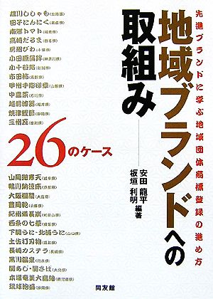 地域ブランドへの取組み26のケース 先進ブランドに学ぶ地域団体商標登録の進め方