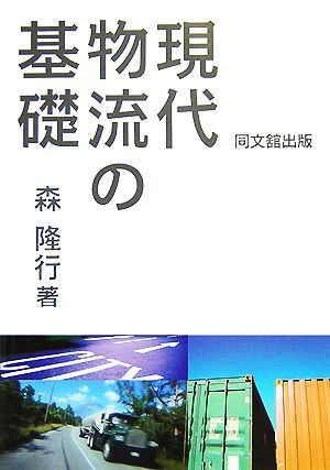 現代物流の基礎