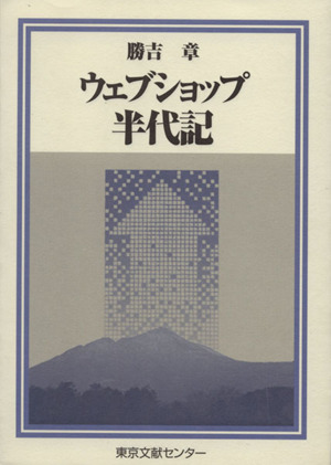 ウェブショップ半代記