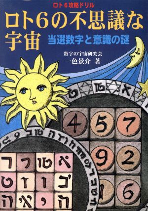 ロト6の不思議な宇宙 当選数字と意識の謎