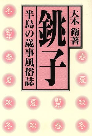 銚子 半島の歳時風俗誌