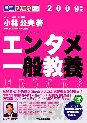 エンタメ一般教養(2009年版) マスコミ就職シリーズ