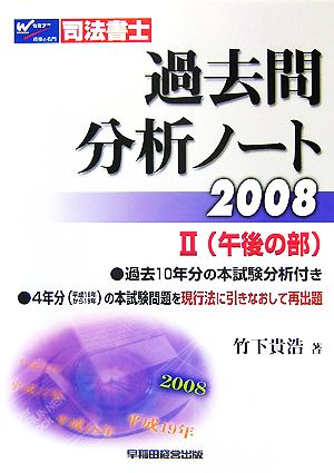 司法書士過去問分析ノート(2008 2) 午後の部