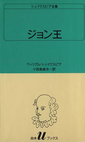 ジョン王 白水Uブックス13シェイクスピア全集