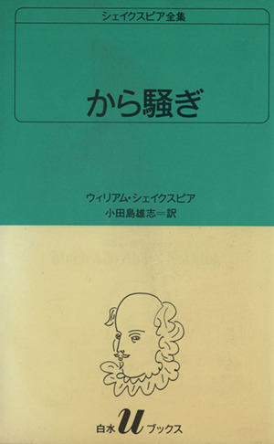 から騒ぎ 白水Uブックス17シェイクスピア全集