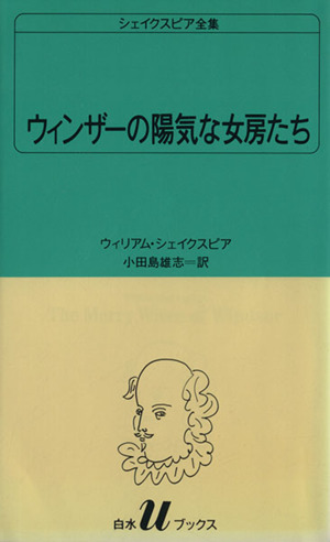 ウィンザーの陽気な女 白水Uブックス18シェイクスピア全集