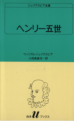 ヘンリー五世 白水Uブックス19シェイクスピア全集